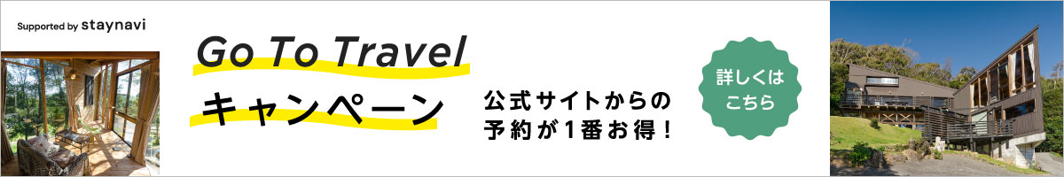 Go To トラベルキャンペーン「この公式サイトからの予約が一番お得！ Supported by staynavi」